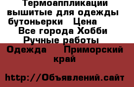 Термоаппликации вышитые для одежды, бутоньерки › Цена ­ 10 - Все города Хобби. Ручные работы » Одежда   . Приморский край